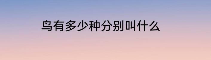 鸟有多少种分别叫什么