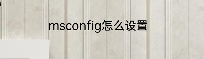 msconfig怎么设置