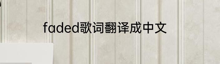 faded歌词翻译成中文