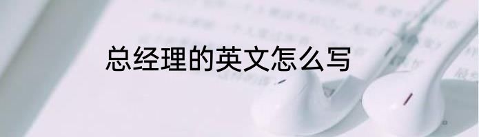 总经理的英文怎么写
