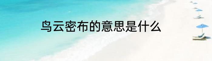 鸟云密布的意思是什么