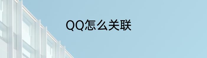QQ怎么关联