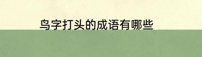 鸟字打头的成语有哪些