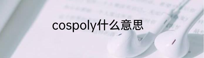 cospoly什么意思