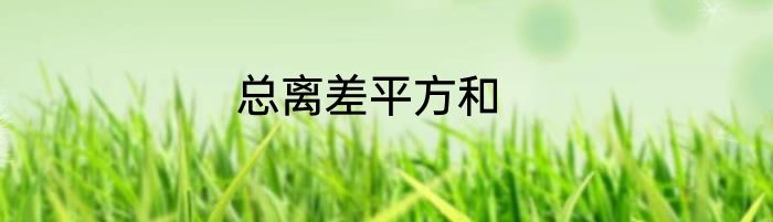 总离差平方和