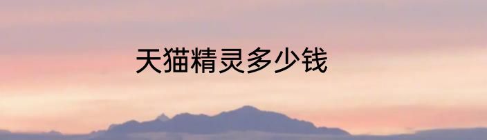 天猫精灵多少钱