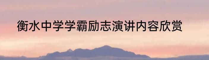衡水中学学霸励志演讲内容欣赏