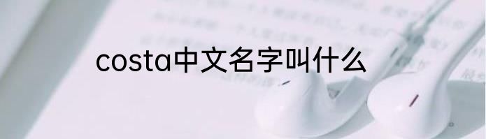 costa中文名字叫什么