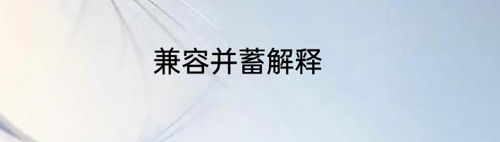 兼容并蓄解释