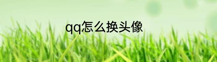qq怎么换头像