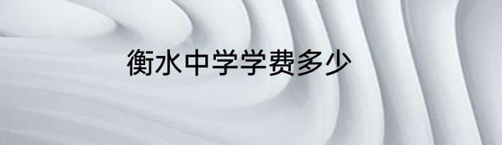 衡水中学学费多少