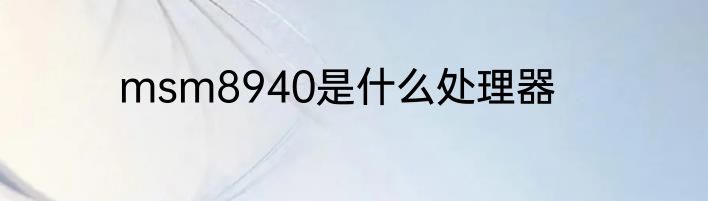 msm8940是什么处理器