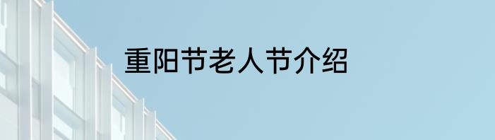 重阳节老人节介绍