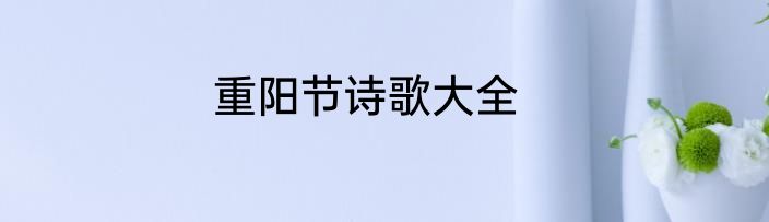 重阳节诗歌大全