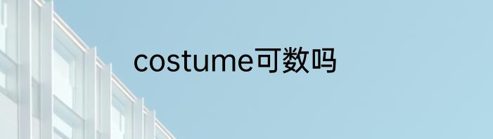 costume可数吗