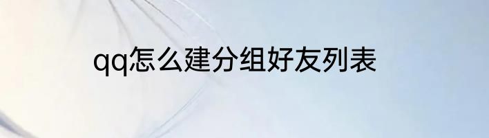 qq怎么建分组好友列表