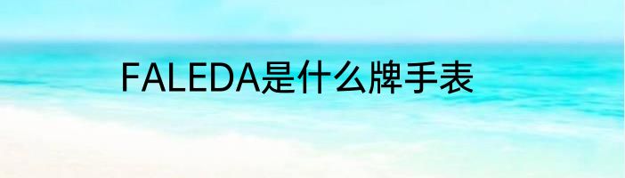 FALEDA是什么牌手表