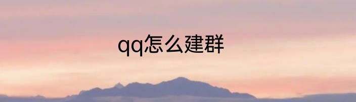 qq怎么建群