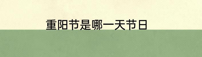重阳节是哪一天节日