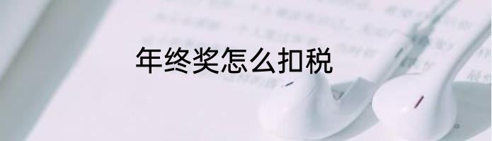 年终奖怎么扣税
