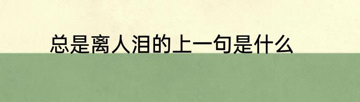总是离人泪的上一句是什么