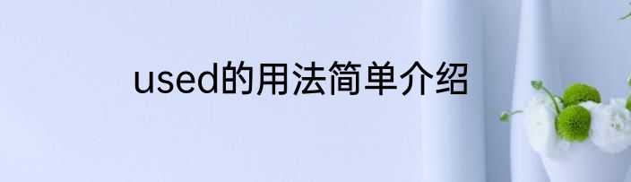 used的用法简单介绍
