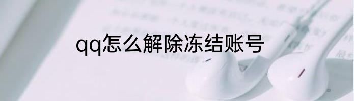 qq怎么解除冻结账号