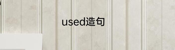 used造句