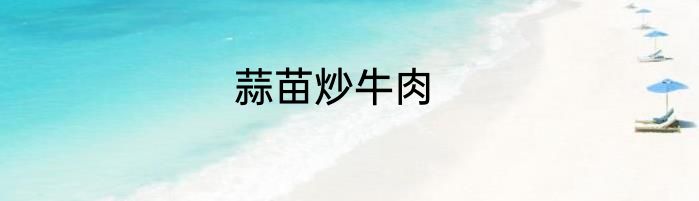 蒜苗炒牛肉