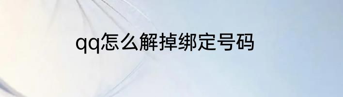 qq怎么解掉绑定号码