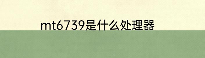 mt6739是什么处理器