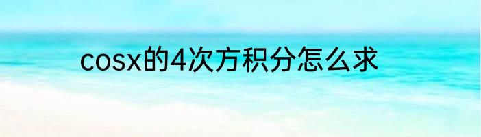 cosx的4次方积分怎么求