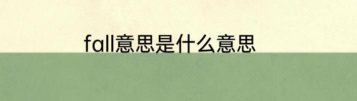 fall意思是什么意思