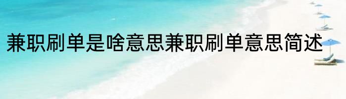 兼职刷单是啥意思兼职刷单意思简述