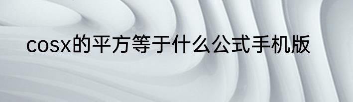 cosx的平方等于什么公式手机版
