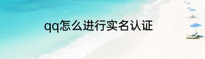 qq怎么进行实名认证