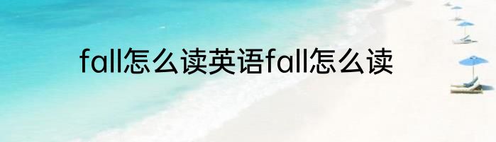 fall怎么读英语fall怎么读