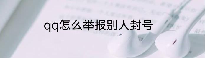 qq怎么举报别人封号