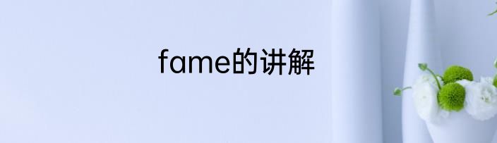 fame的讲解