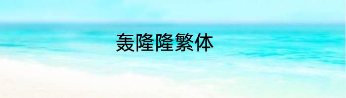 轰隆隆繁体