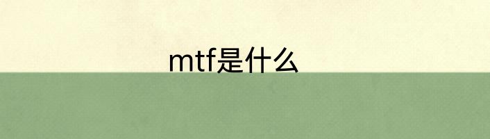 mtf是什么
