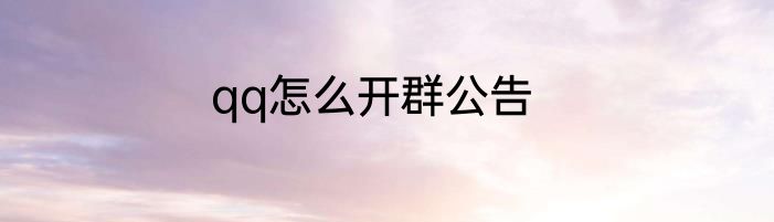 qq怎么开群公告