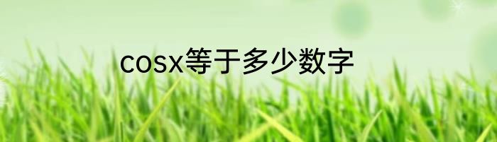 cosx等于多少数字
