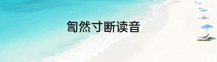 訇然寸断读音