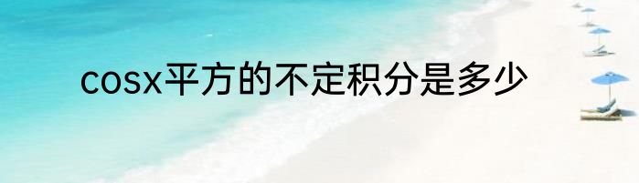 cosx平方的不定积分是多少