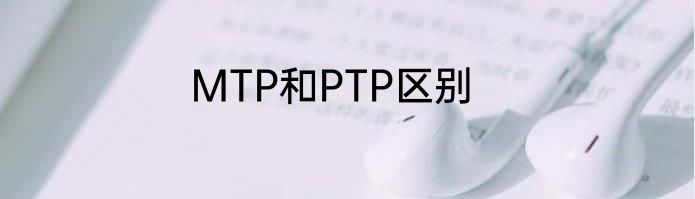 MTP和PTP区别
