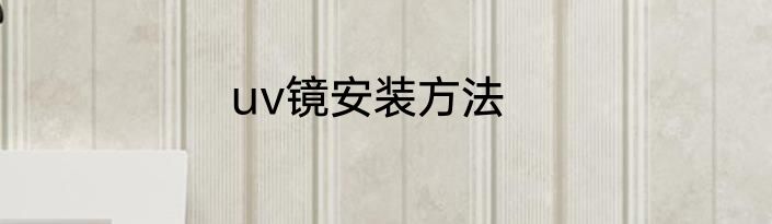 uv镜安装方法