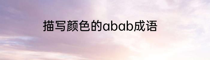 描写颜色的abab成语