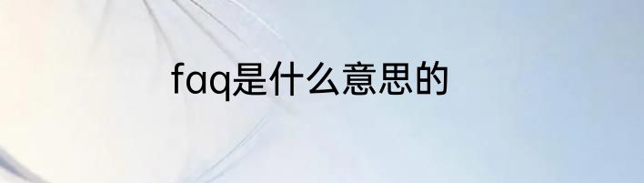 faq是什么意思的