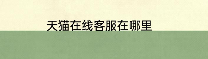 天猫在线客服在哪里